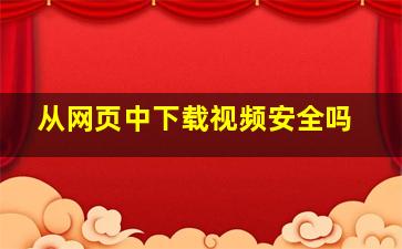 从网页中下载视频安全吗