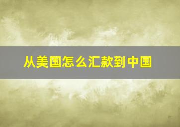 从美国怎么汇款到中国