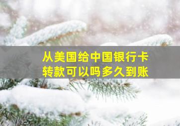 从美国给中国银行卡转款可以吗多久到账