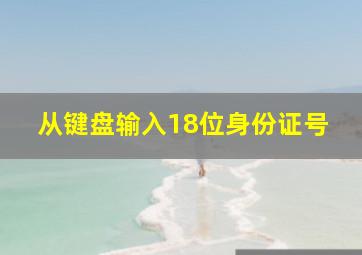 从键盘输入18位身份证号