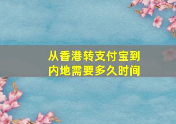 从香港转支付宝到内地需要多久时间