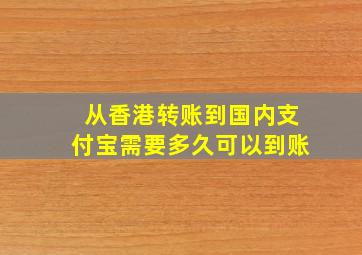 从香港转账到国内支付宝需要多久可以到账