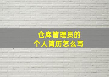 仓库管理员的个人简历怎么写