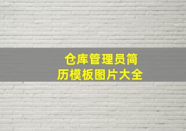 仓库管理员简历模板图片大全