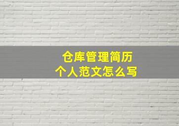 仓库管理简历个人范文怎么写