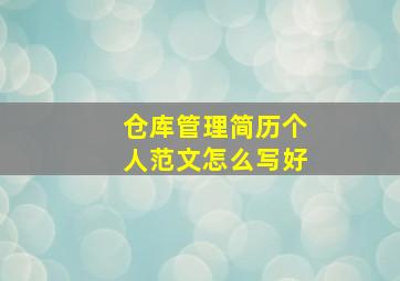 仓库管理简历个人范文怎么写好