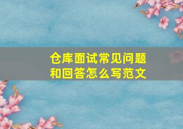 仓库面试常见问题和回答怎么写范文