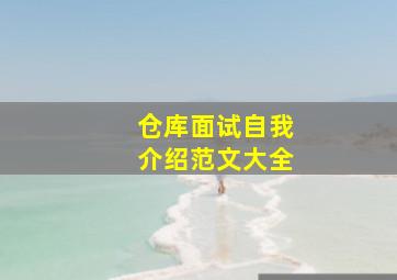 仓库面试自我介绍范文大全