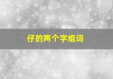 仔的两个字组词