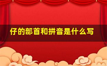 仔的部首和拼音是什么写