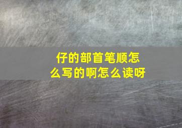 仔的部首笔顺怎么写的啊怎么读呀