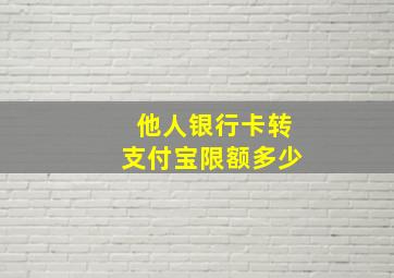 他人银行卡转支付宝限额多少