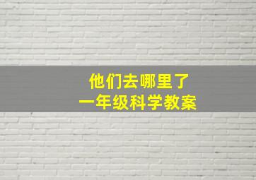 他们去哪里了一年级科学教案