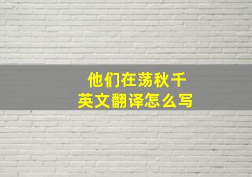 他们在荡秋千英文翻译怎么写