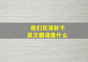 他们在荡秋千英文翻译是什么