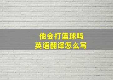 他会打篮球吗英语翻译怎么写