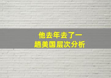 他去年去了一趟美国层次分析