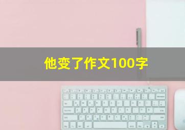 他变了作文100字