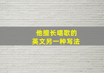 他擅长唱歌的英文另一种写法