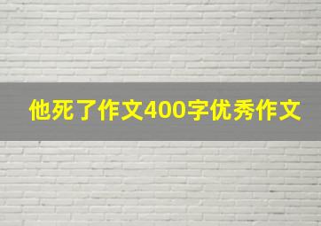 他死了作文400字优秀作文