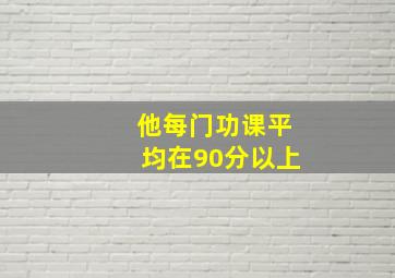 他每门功课平均在90分以上