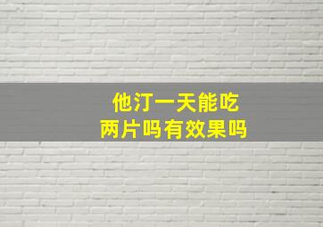 他汀一天能吃两片吗有效果吗