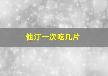 他汀一次吃几片