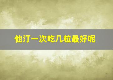 他汀一次吃几粒最好呢