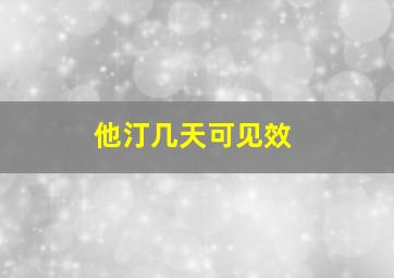 他汀几天可见效