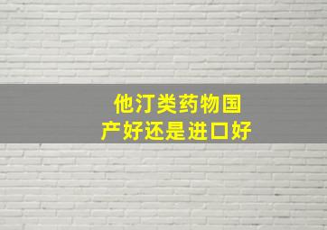 他汀类药物国产好还是进口好