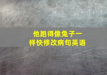 他跑得像兔子一样快修改病句英语