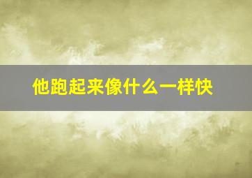 他跑起来像什么一样快