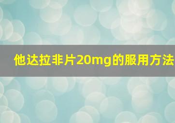 他达拉非片20mg的服用方法