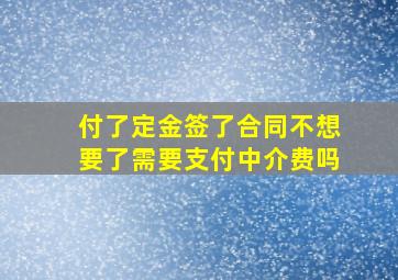 付了定金签了合同不想要了需要支付中介费吗