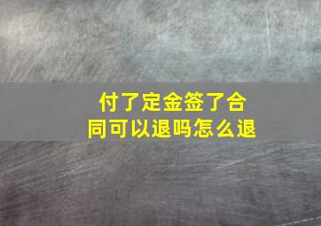 付了定金签了合同可以退吗怎么退