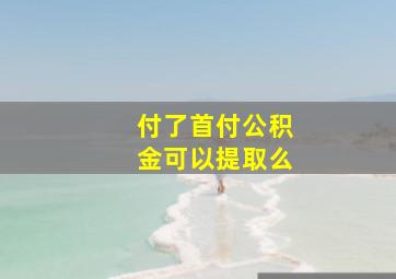 付了首付公积金可以提取么