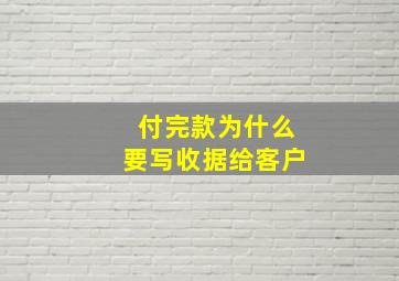 付完款为什么要写收据给客户