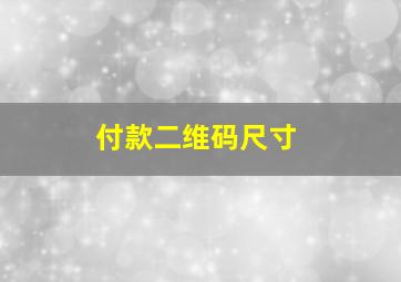 付款二维码尺寸