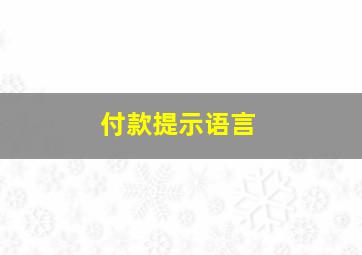 付款提示语言