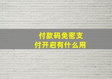 付款码免密支付开启有什么用