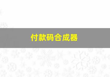 付款码合成器