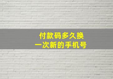 付款码多久换一次新的手机号