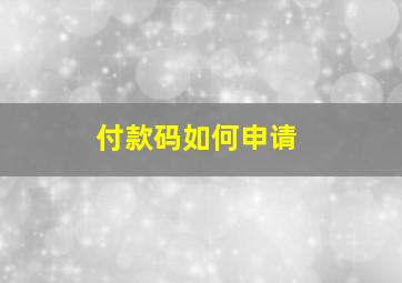 付款码如何申请