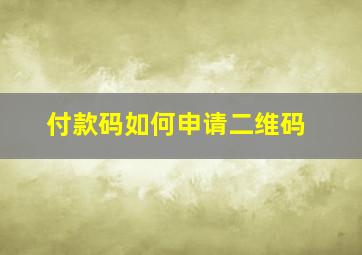 付款码如何申请二维码