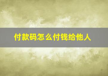 付款码怎么付钱给他人