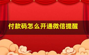 付款码怎么开通微信提醒