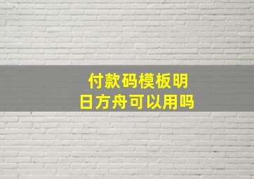 付款码模板明日方舟可以用吗