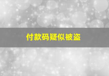 付款码疑似被盗