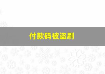 付款码被盗刷