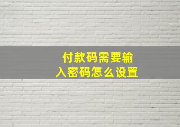 付款码需要输入密码怎么设置